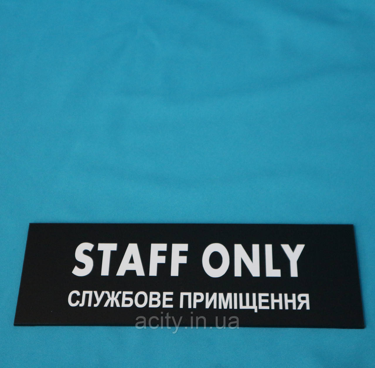 Табличка Staff only