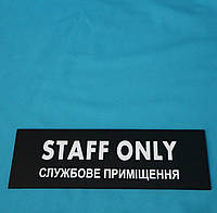 Табличка Staff only