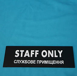 Табличка Staff only