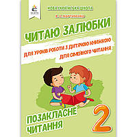 Позакласне читання Читаю залюбки 2 клас Авт: Мартиненко В. Вид: Освіта