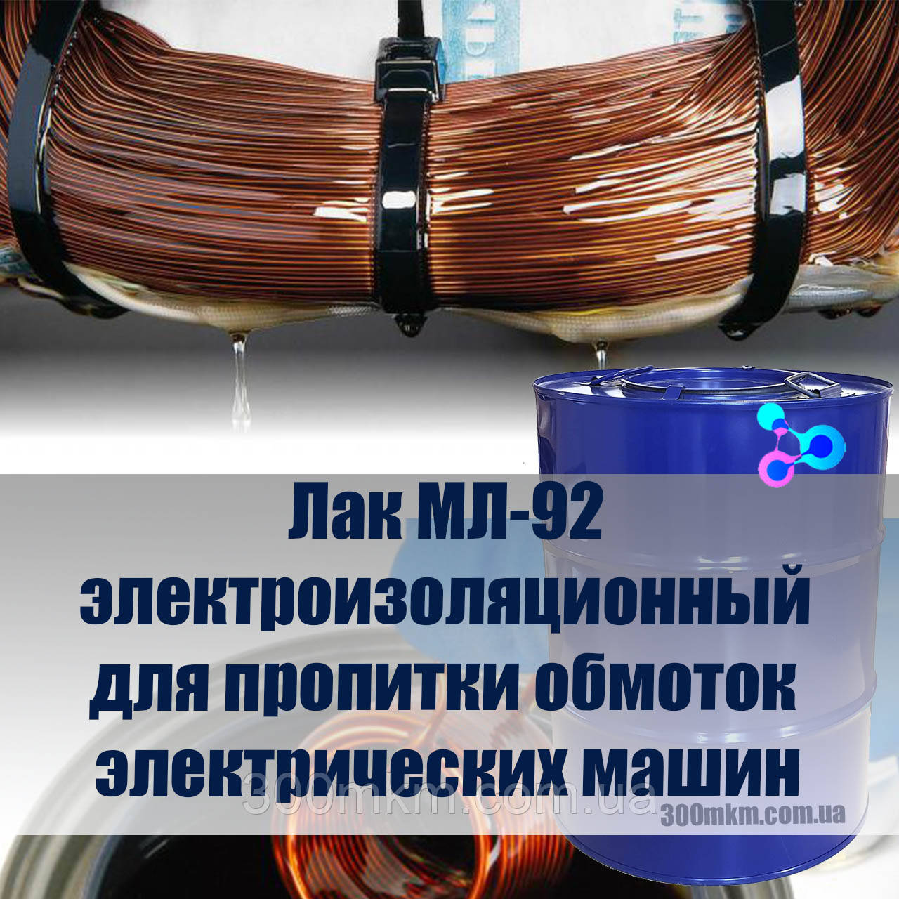 Електроізоляційний просочувальний Лак МЛ-92 для обмотування та покриття електроізоляційних деталей., фото 1
