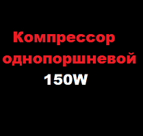 Компресор однопоршневий 150W