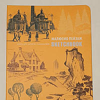 Скетчбук Малюємо пейзаж (помаранчевий) укр. мовою