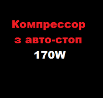 Компресор з авто-стоп 170W