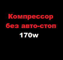 Компресор без авто-стоп 170W