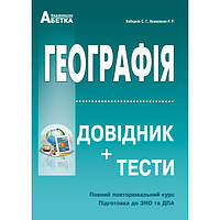 ЗНО Географія Довідник + тести Повний повторювальний курс Кобернік С.Г. Коваленко Р.Р. Абетка