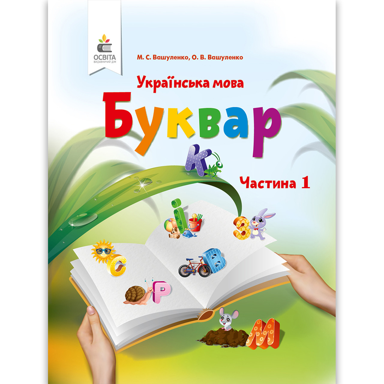 Буквар 1 клас Частина 1 НУШ Авт: Вашуленко М. Вашуленко О. Вид: Освіта