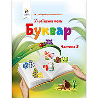 Буквар 1 клас Частина 2 НУШ Авт: Вашуленко М. Вашуленко О. Вид: Освіта