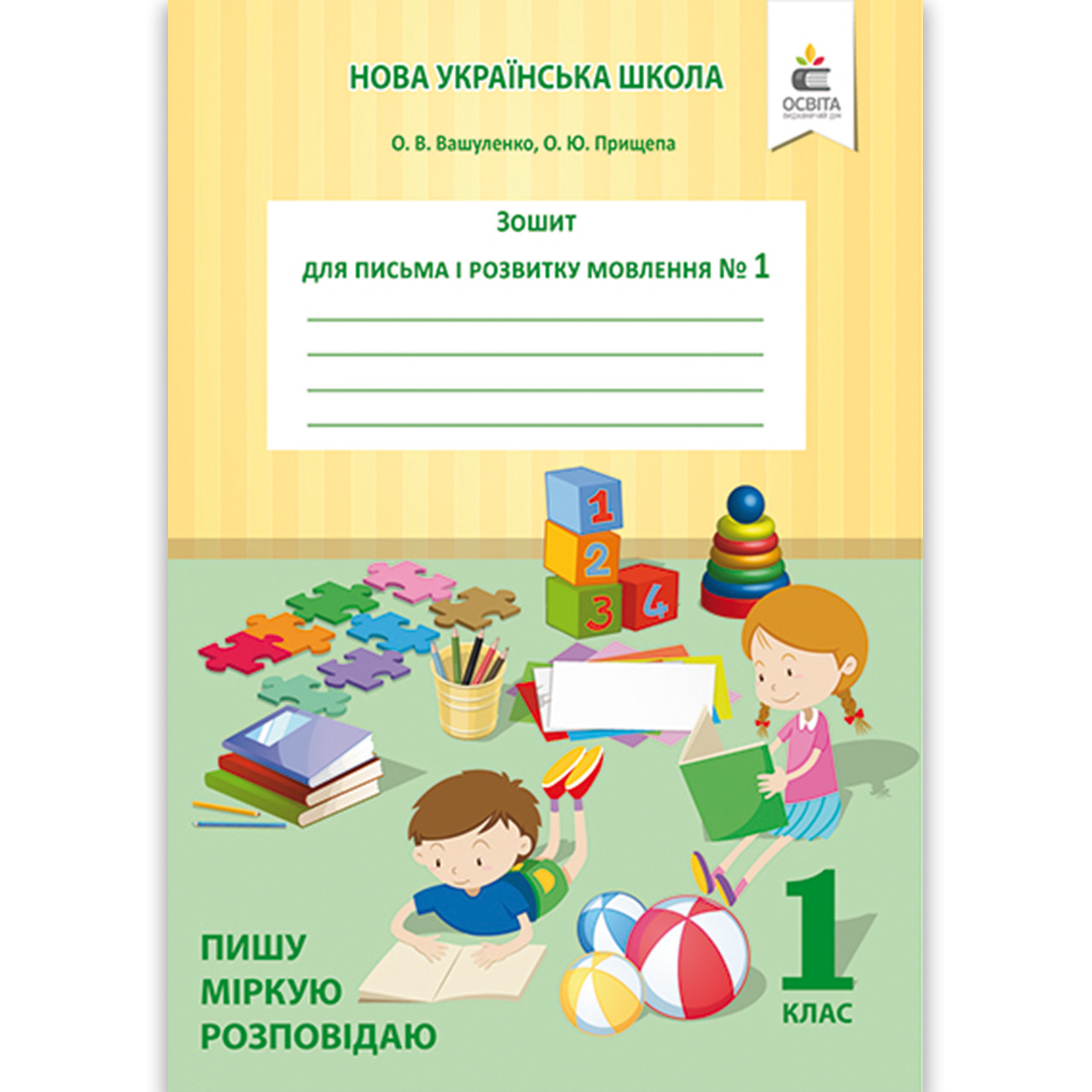 Прописи 1 клас Частина 1 До букваря Вашуленка М. Пишу Міркую Розповідаю Авт: Вашуленко О. Вид: Освіта