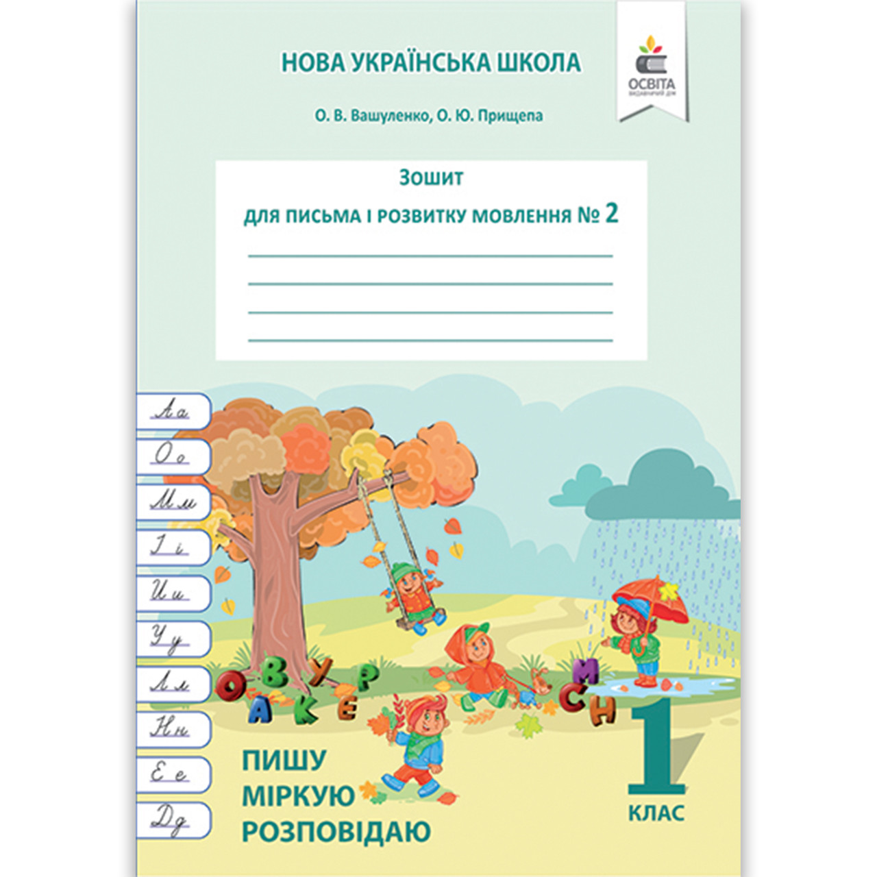Прописи 1 клас Частина 2 До букваря Вашуленка М. Пишу Міркую Розповідаю Авт: Вашуленко О. Вид: Освіта