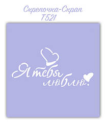 Трафарет для пряників я тебе люблю