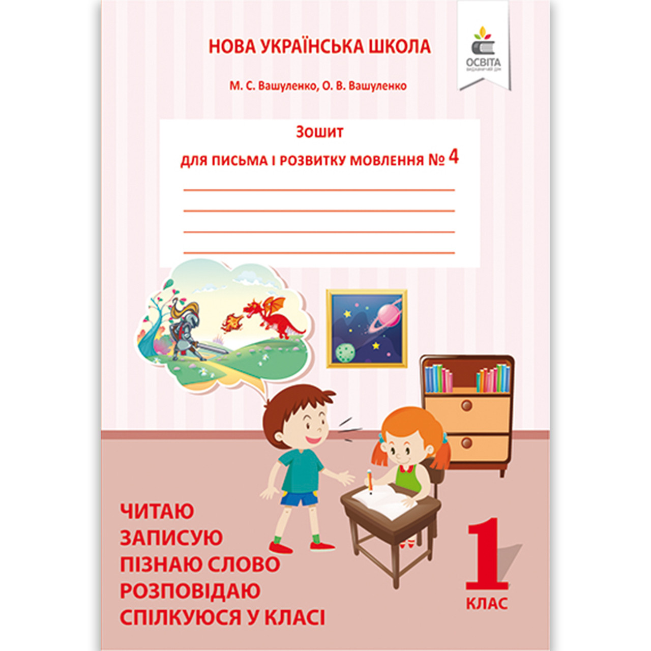 Прописи 1 клас Частина 4 До букваря Вашуленка М. Читаю Записую Пізнаю слово Авт: Вашуленко М. Вид: Освіта