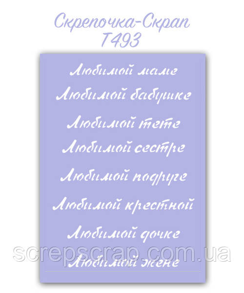 Трафарет для пряників коханої