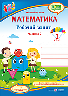 Математика : робочий зошит. 1 клас. У 2 частинах. Частина 2 (до підручн. С. Скворцової)