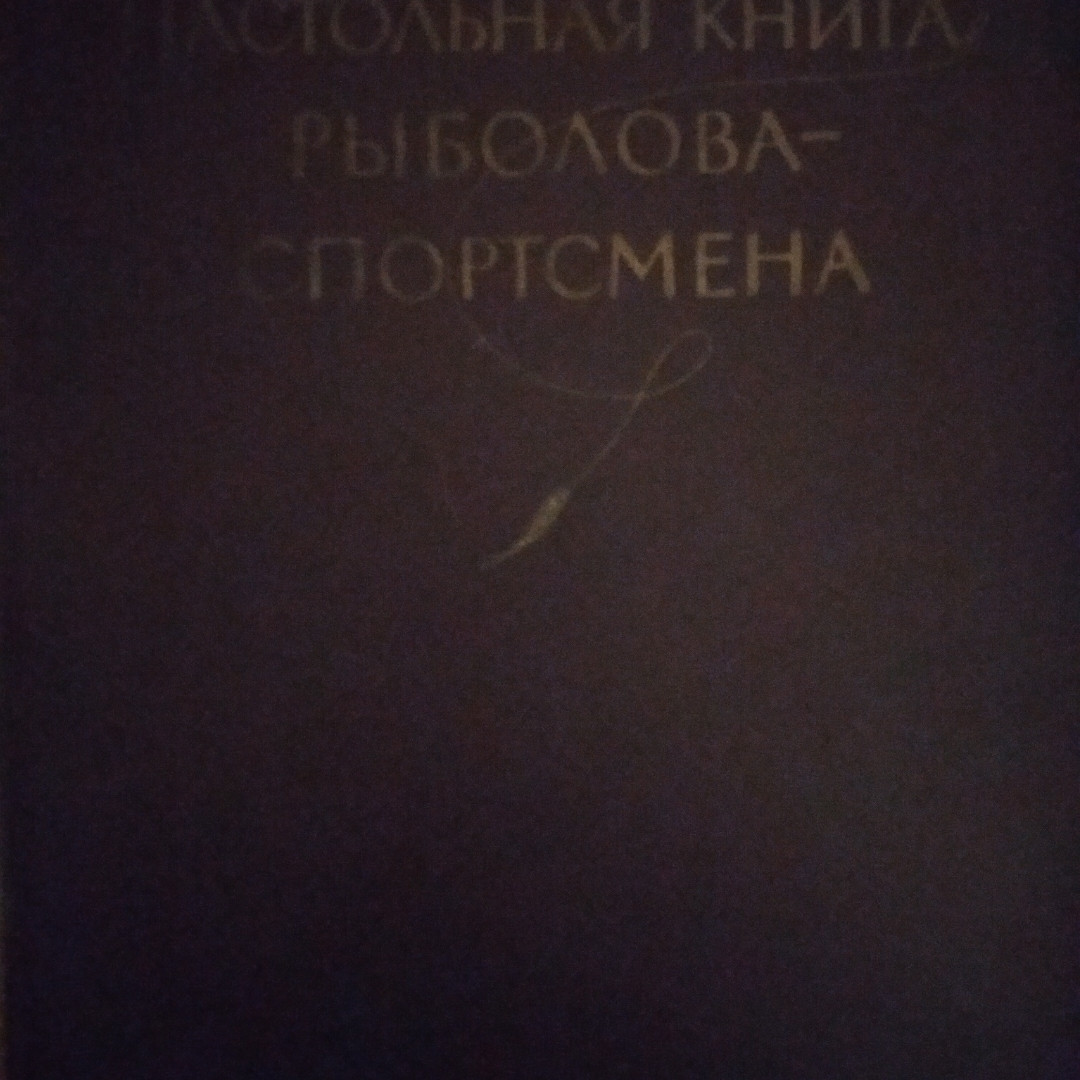 Настільна книга рибалки-спотсмена