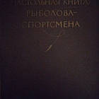 Настільна книга рибалки-спотсмена