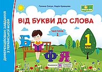 Від букви до слова. Диференційовані завдання з української мови. 1 клас. Частина 1