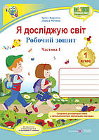 Я досліджую світ : робочий зошит інтегрованого курсу для 1 класу ЗЗСО. : Частина 1 (до І. Грущинська