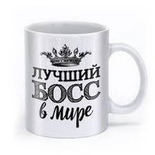 Біла чашка Premium класу "Кращий БОС у світі"