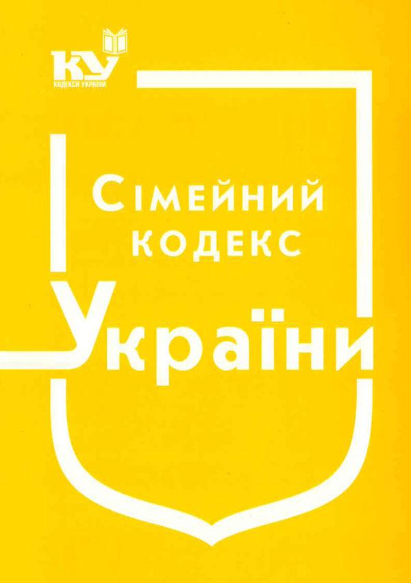 Сімейний кодекс України Станом на 03.04.2025