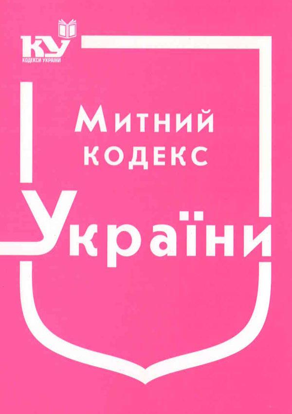 Митний кодекс України Станом на 03.06.2025