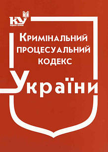 Кримінальний процесуальний кодекс України 2024 рік