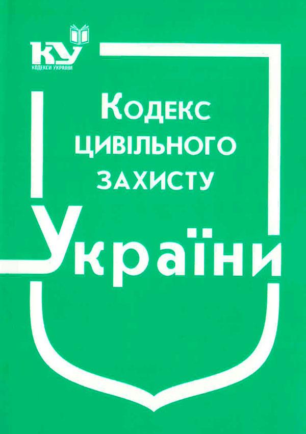 Кодекс цивільного захисту України Станом на 03.04.2025