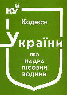 Кодекс України про надра. Лісовий кодекс України. Водний кодекс України 2024 рік
