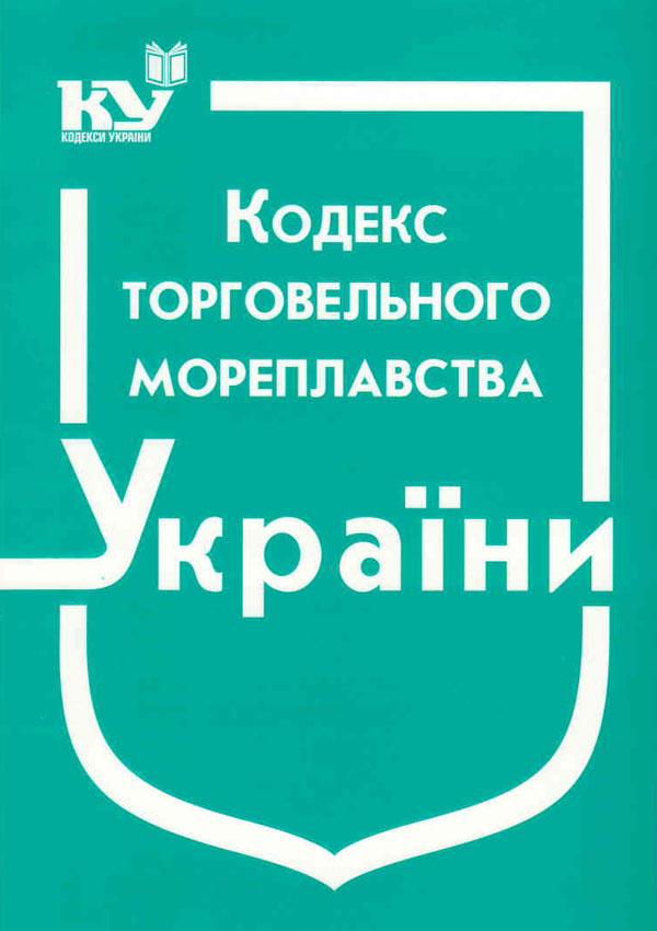 Кодекс торговельного мореплавства України Станом на 03.07.2025