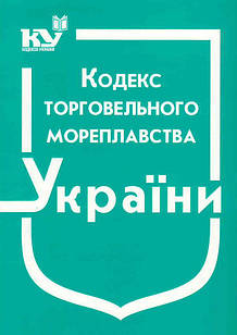 Кодекс торговельного мореплавства України 2024 рік