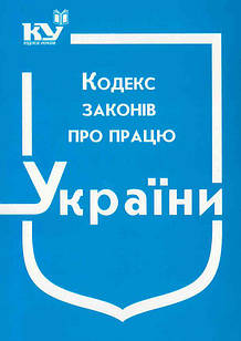 Кодекс законів про працю України 2024 рік