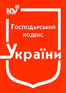 Господарський кодекс України 2024 рік