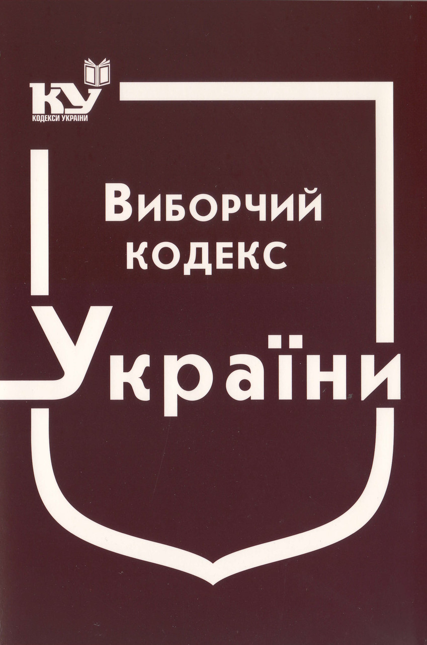 Виборчий кодекс України. 2024 рік