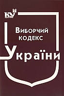 Виборчий кодекс України. 2024 рік