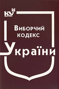 Виборчий кодекс України. 2024 рік