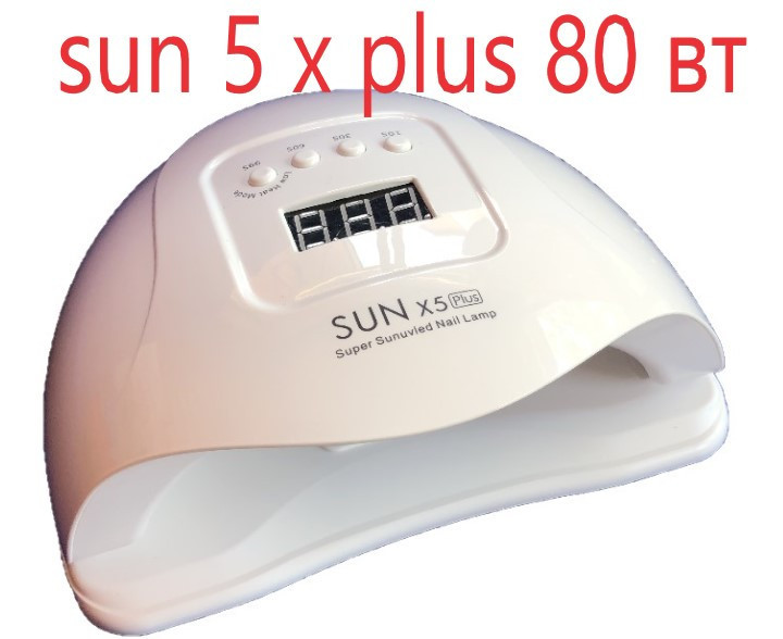 Гібридна UV/LED лампа на 80 вт SUN PLUS 5 Х (Сан) з пониженням потужності (Сан ван ).