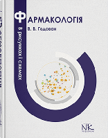 Фармакологія в рисунках і схемах. // Годован В. В.