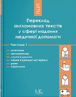 Переклад англомовних текстів у сфері медичної допомоги. Ч. І. Черноватий Л. М., Ребрій О. В.