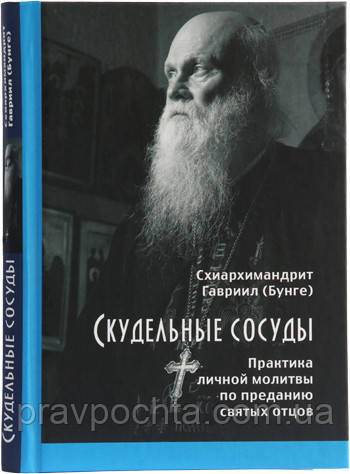 Скудельные судини. Практика особистої молитви за переданням святих отців. Схиархимандрит Гавриїл (Бунге)
