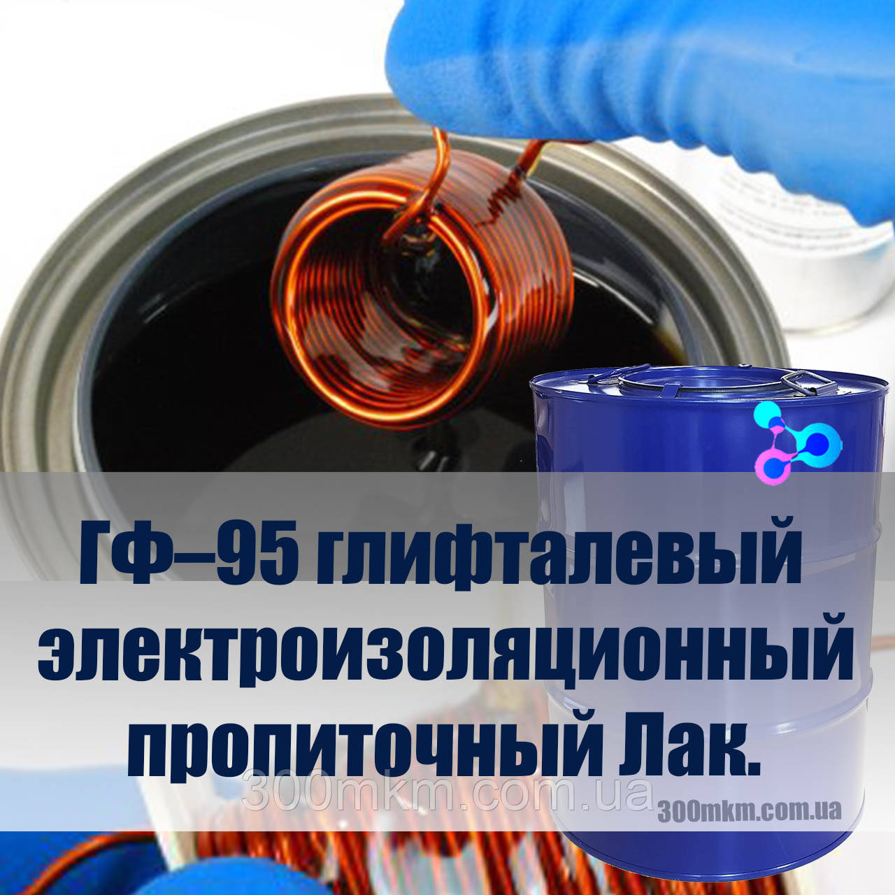 Просочувальний лак ГФ-95 вологовідштовхувальний, хімстійкий для електроізоляції техніки та машин