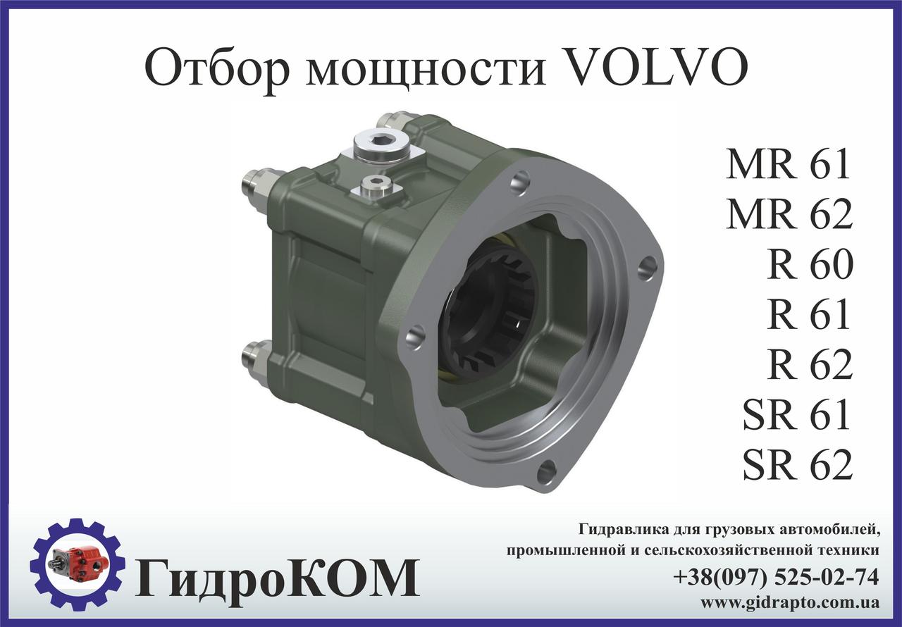 Коробка отбора мощности  VOLVO (Вольво) MR, R, SR,