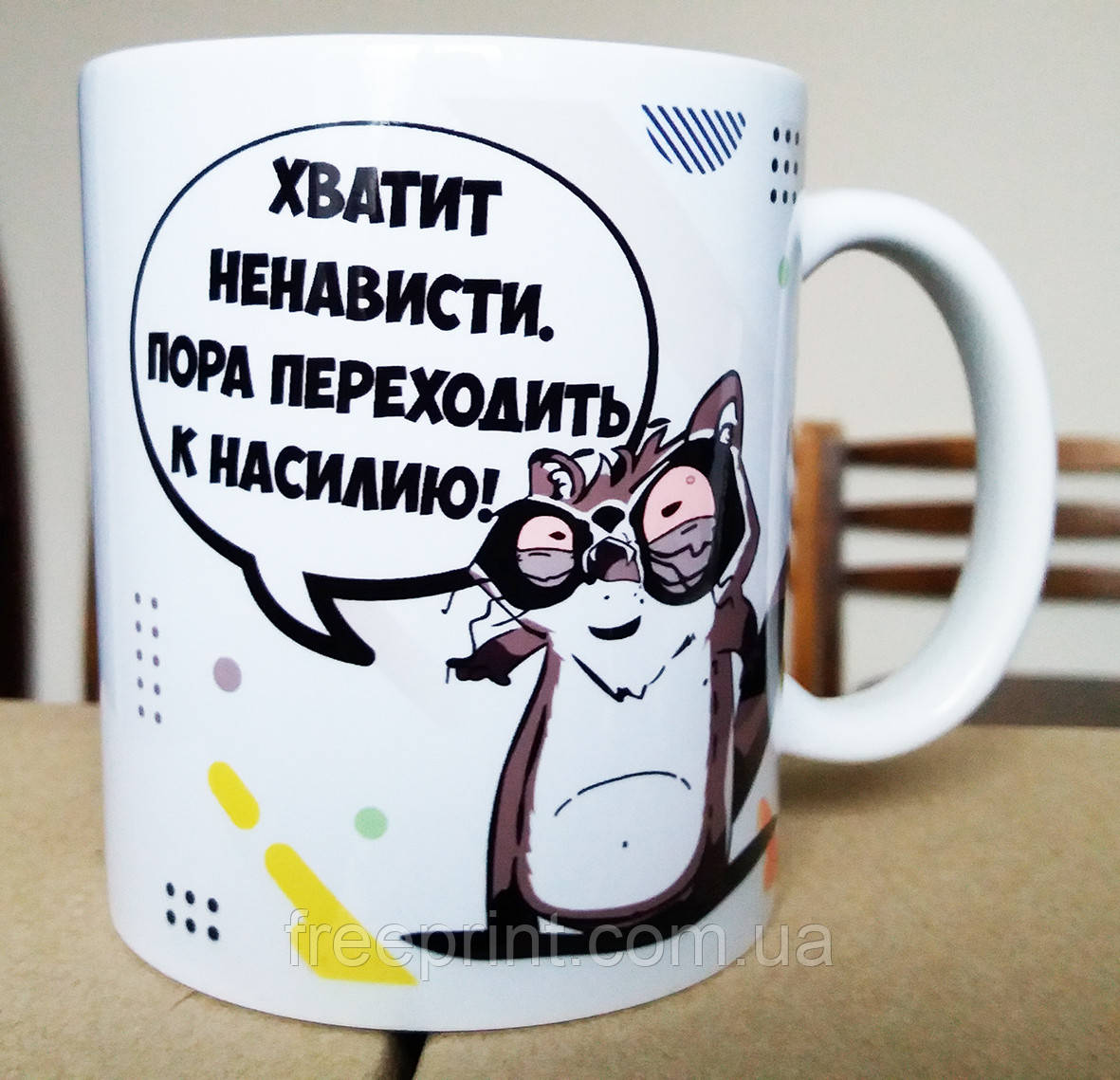Чашка-прикол "Єнот Толик — вистачить ненависті" Для категорії 18+. Друк на чашках, гуртках.