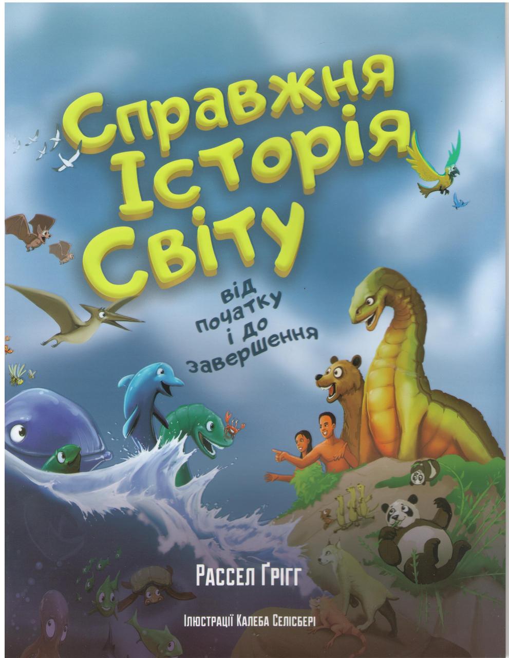 Справжня історія світу від початку і до завершення. З кольоровими малюнками