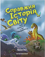 Справжня історія світу від початку і до завершення. З кольоровими малюнками