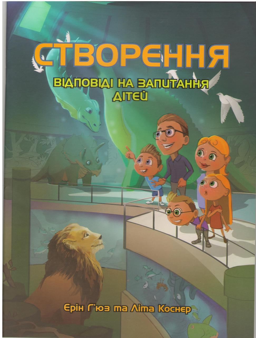 Створення. Відповіді на запитання дітей. З кольоровими малюнками