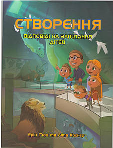 Створення. Відповіді на запитання дітей. З кольоровими малюнками