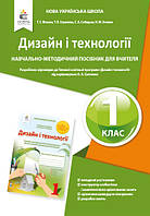 Мачача Т.С./Дизайн і технології. 1 клас. Навч.-методич.посібник для вчителя