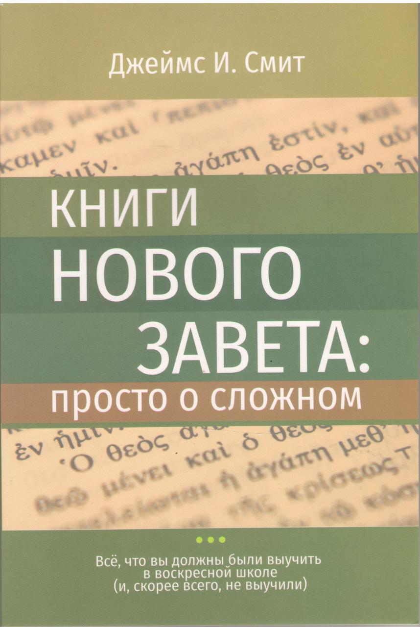 Книги Нового Завета: просто о сложном