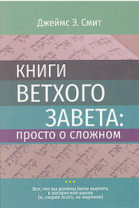 Книги Ветхого Завета: просто о сложном