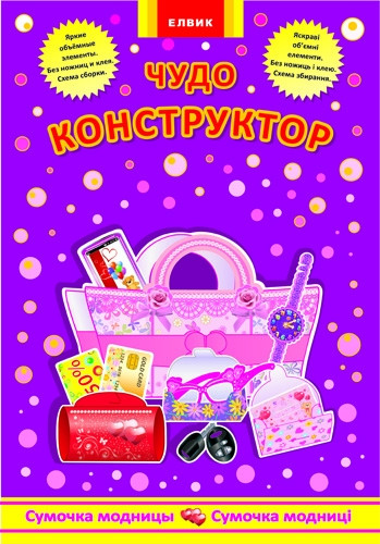 Диво-конструктор Сумочка модниці Книга-гра